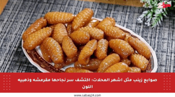 صوابع زينب مثل أشهر المحلات: اكتشف سر نجاحها مقرمشة وذهبية اللون
